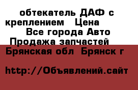 обтекатель ДАФ с креплением › Цена ­ 20 000 - Все города Авто » Продажа запчастей   . Брянская обл.,Брянск г.